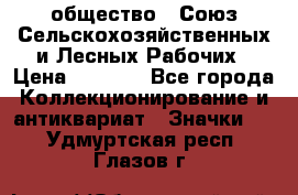 2) общество : Союз Сельскохозяйственных и Лесных Рабочих › Цена ­ 9 000 - Все города Коллекционирование и антиквариат » Значки   . Удмуртская респ.,Глазов г.